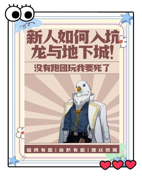龙与地下城规则教程：新手必备的游戏技巧