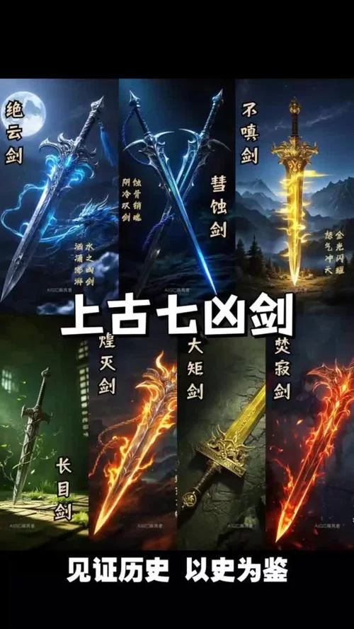 龙渊七凶剑详解：七把凶剑的属性和故事