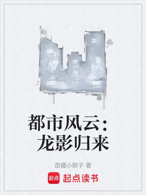 龙游天下吧：都市小说巅峰之作，等你来看！
