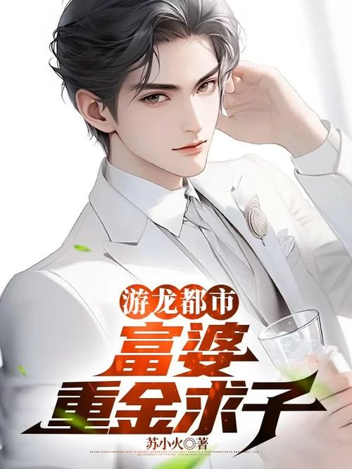 龙游天下吧：都市小说巅峰之作，等你来看！