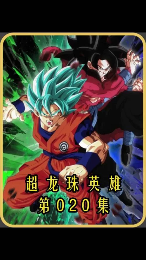龙珠人物介绍：从悟空到弗利萨，深度解析龙珠世界中的经典角色和他们的故事