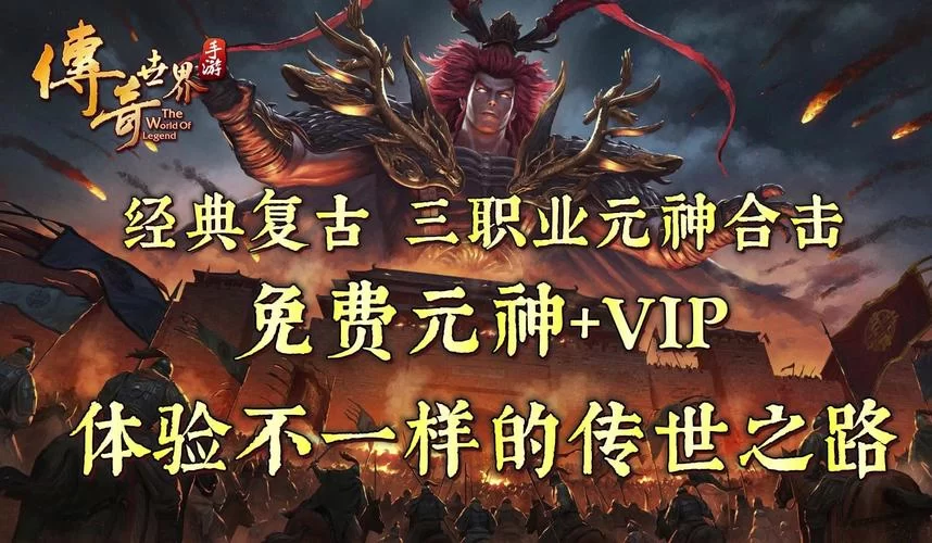 龙皇传说手游官网：体验不一样的传奇世界