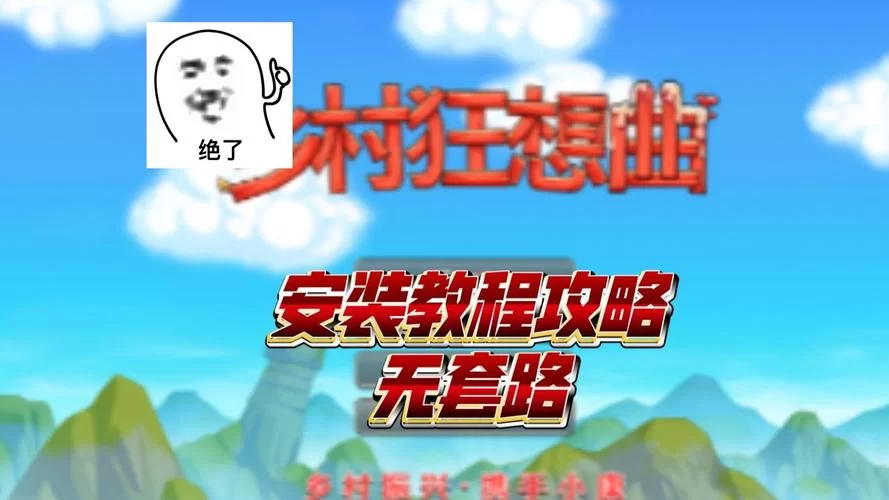 乡村狂想曲在哪下载？老玩家告诉你几个安全渠道！