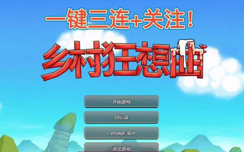 乡村狂想曲在哪下载？老玩家告诉你几个安全渠道！