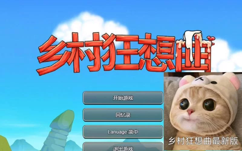 乡村狂想曲安卓有哪些亮点？超详细游戏特色介绍！