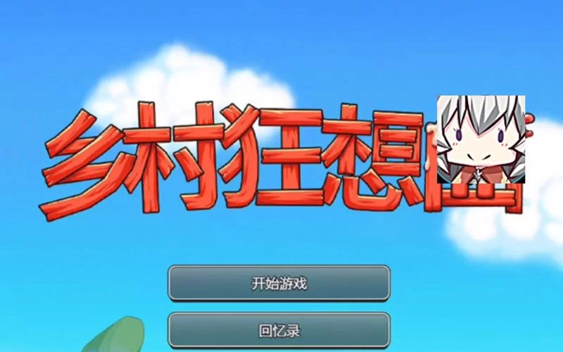 乡村狂想曲最新版本有啥好玩的？抢先看新角色新剧情爆料！