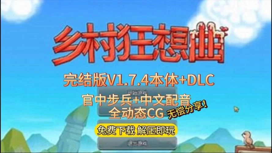 乡村狂想曲汉化版下载怎么找？(老玩家分享安全下载方法)
