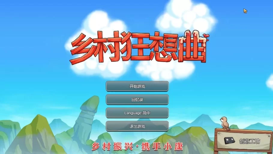 乡村狂想曲汉化版最新更新内容详解！萌新玩家也能快速上手！