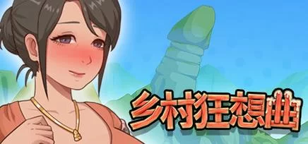 乡村狂想曲游戏官网怎么进？老玩家教你快速访问！