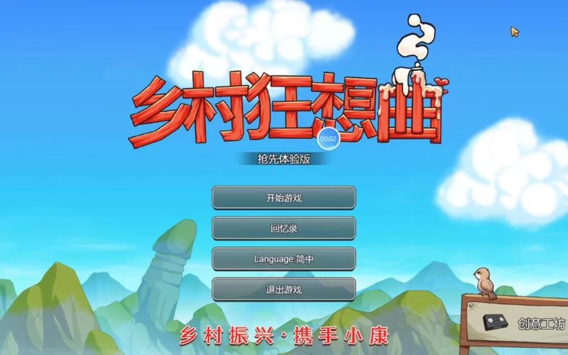 乡村狂想曲游戏攻略大全分享 (看这篇就够了超详细)