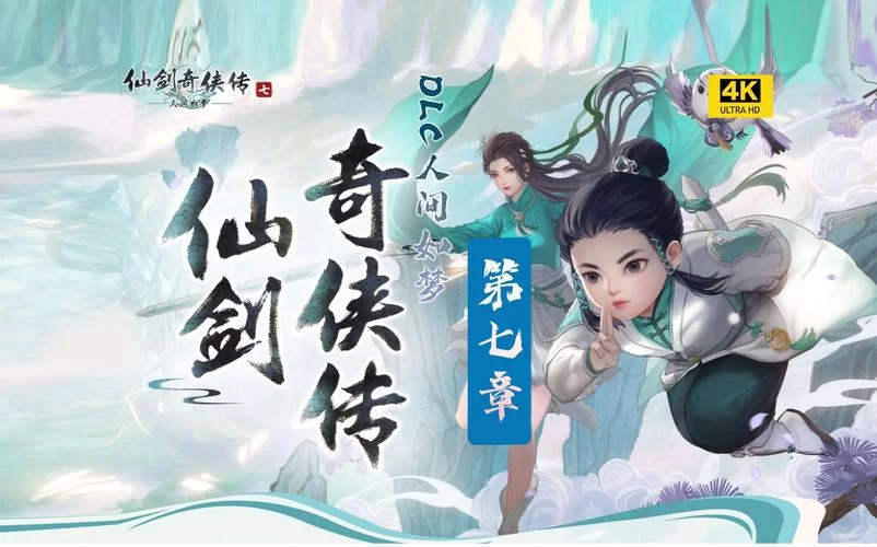 仙剑7漫画游戏下载哪个好？这里有最新版本和评测！