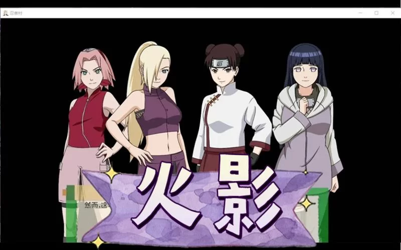 免费下载：火影同人忍者后宫第3章V2.09官方正式版，速度体验！