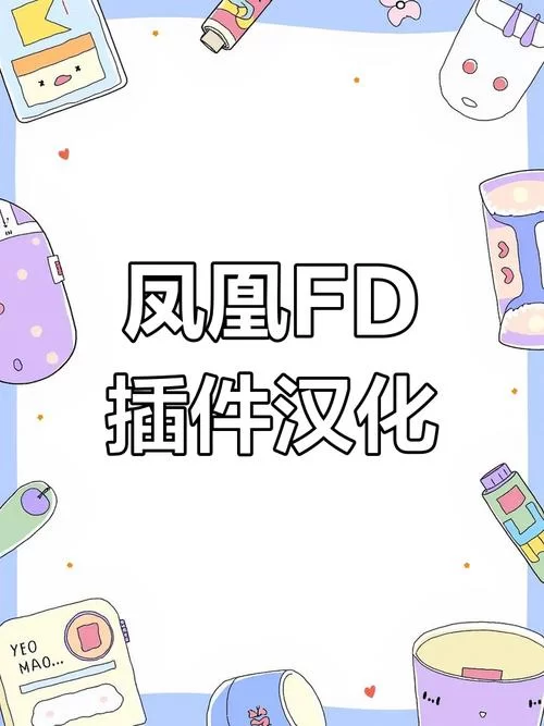凤凰安卓汉化教程看不懂？超简单图文步骤一学就会！