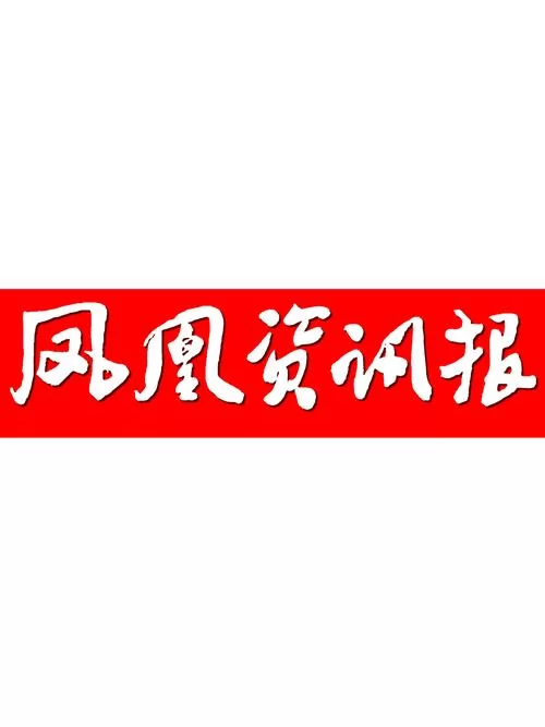 凤凰最新报道出来了！重要消息不容错过快来看！