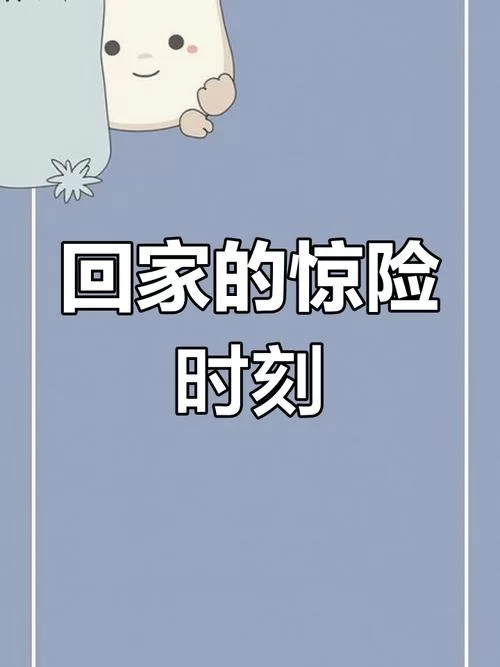 危险的回家路版本大全：高配置手机玩哪个版本？