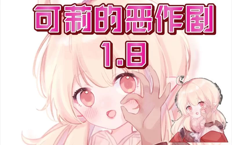 原神可莉的恶作剧游戏下载链接难找？最新资源看这里就够！