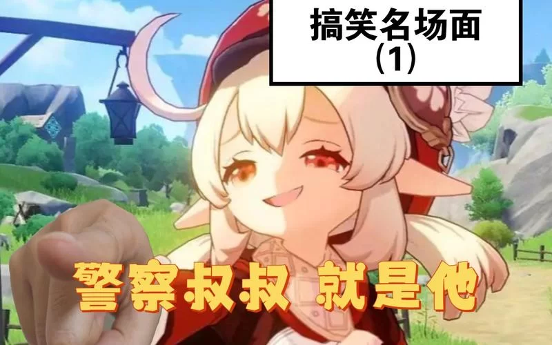 原神可莉的恶作剧版本大全来了！哪个版本让你笑出声？