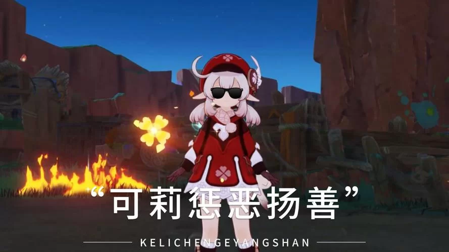 原神可莉的恶作剧版本大全来了！哪个版本让你笑出声？