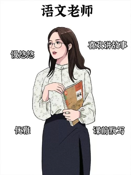 各种版本最喜欢的老师大比拼，哪种类型是你的最爱？