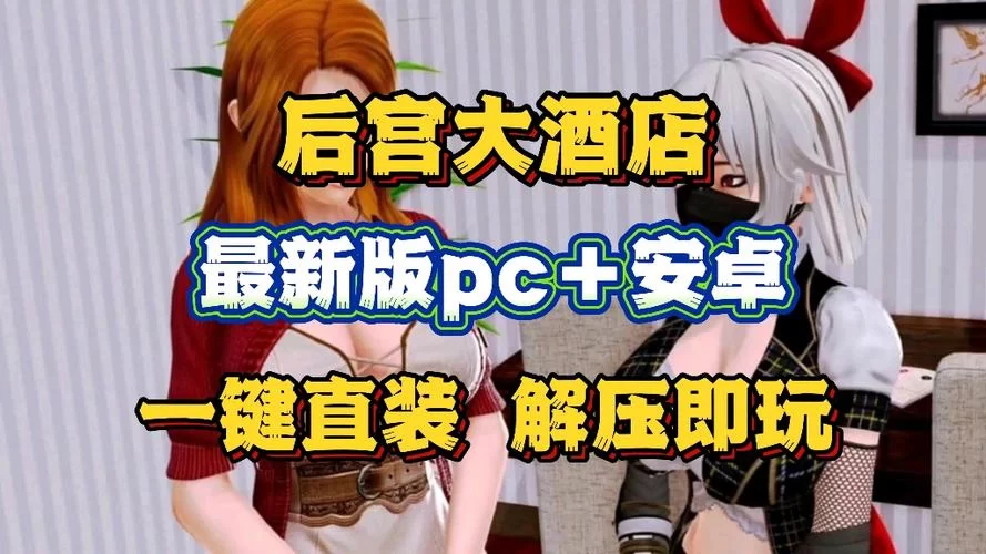 后宫大酒店游戏攻略：新手入门必看，快速上手指南！