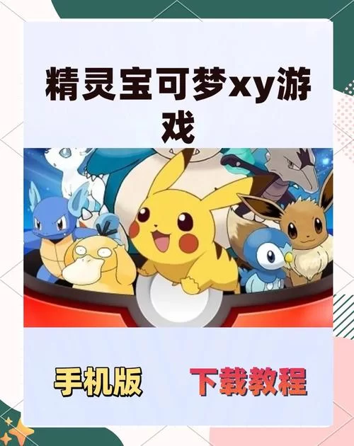 哪里有H版宝可梦下载安卓？超详细教程手把手教你！