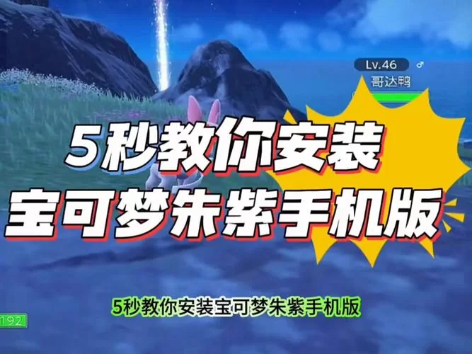 哪里有H版宝可梦下载安卓？超详细教程手把手教你！