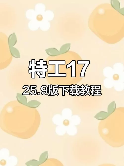 哪里有特工17下载安卓？分享靠谱的下载地址！
