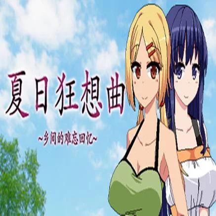 哪里能找到夏日狂想曲安卓汉化？推荐几个靠谱资源！