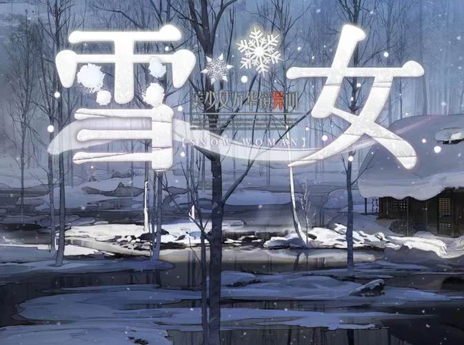 哪里能找到美少女万华镜异闻雪女最新资源？老司机教你！