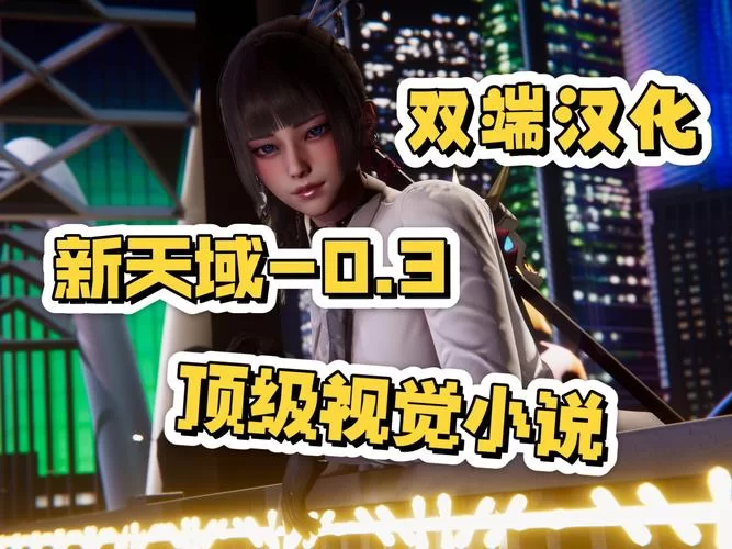 哪里能看新天域0.2汉化版最新更新内容？官方消息抢先知！