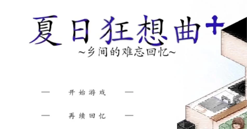夏日狂想曲版本大全怎么选?老玩家教你找到最适合的版本! 夏日狂想曲版本大全怎么选?老玩家教你找到最适合的版本!