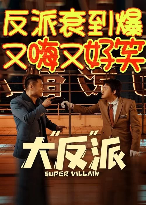 大反派V6.0最新版本是多少？新版本更新了哪些给力内容？