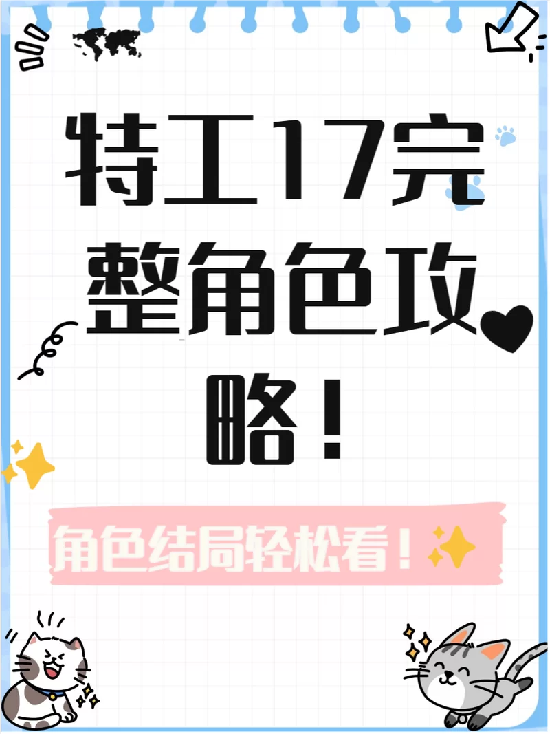 寻找特工17最新版本？这份完整攻略助你畅玩！
