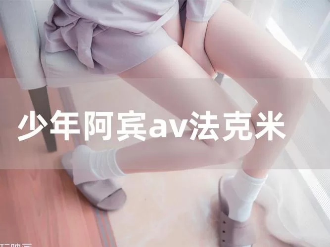 少年阿宾安卓汉化安全吗？ (教你如何安全畅玩)