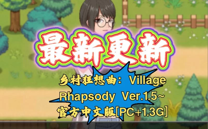 就找乡村狂想曲官方正式版下载最新版？官方渠道安全又靠谱！