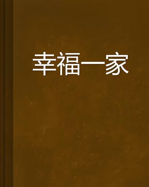 幸福家庭App下载教程，快速拥有幸福家庭生活！