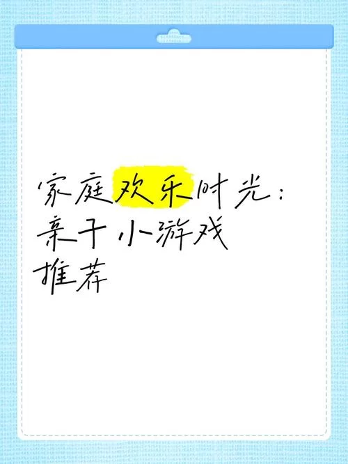 幸福家庭游戏官网下载地址？一键开启趣味亲子时光