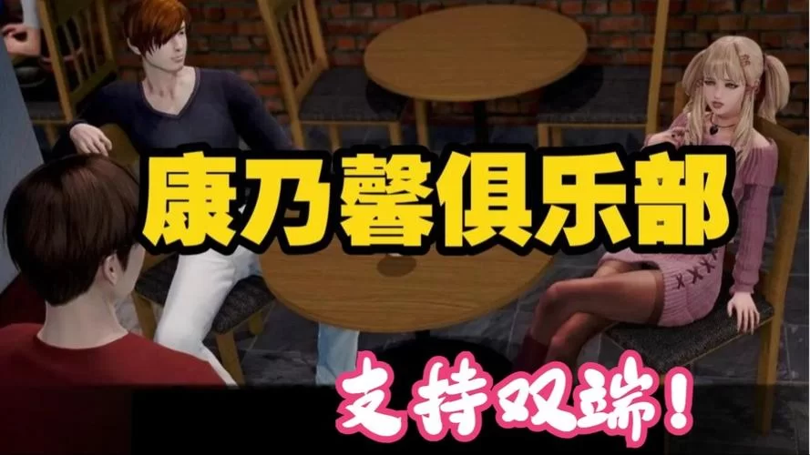 康乃馨俱乐部游戏介绍（新手入门必看超详细图文）