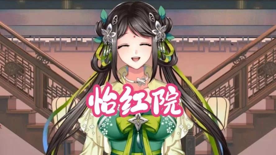 怡红院V1.02最新版下载，安全无毒放心畅玩！