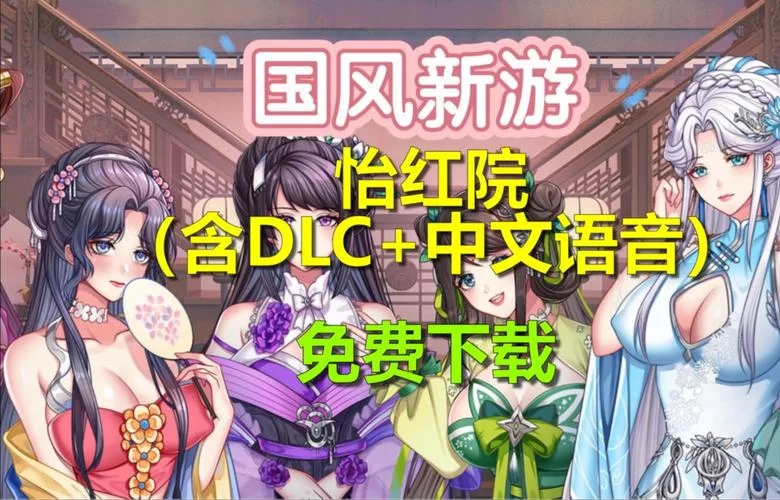 怡红院V1.02汉化版更新了啥？一文带你了解全部最新内容！