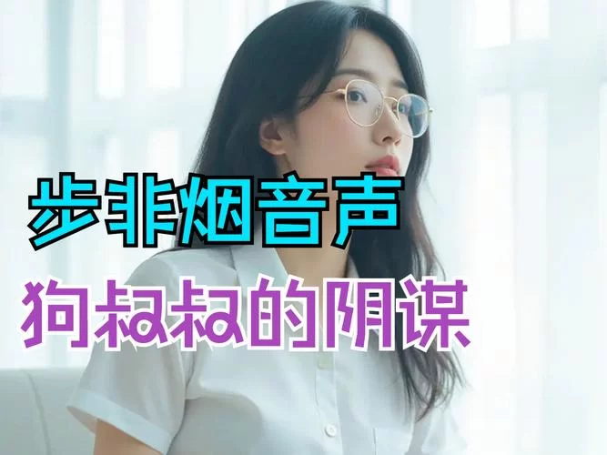 想听步非烟音频最新版本？这几个地方更新都挺快！