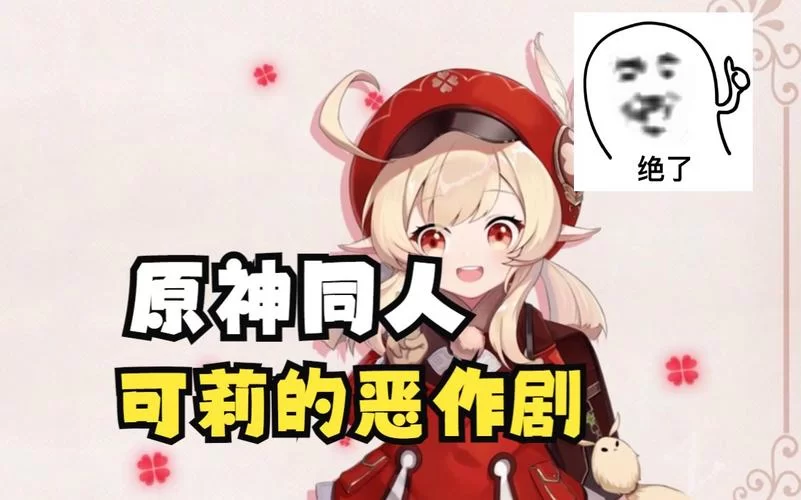 想找原神可莉的恶作剧官网？超全信息看这里就够了！
