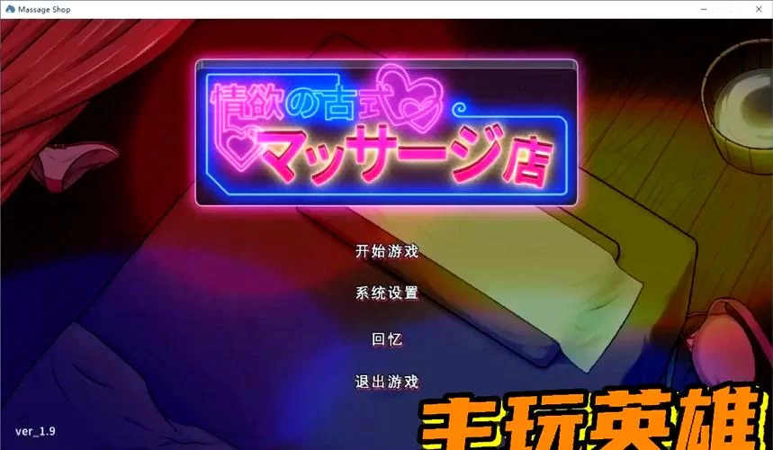 想玩古式按摩店安卓汉化？教你几招快速找到最新版本！