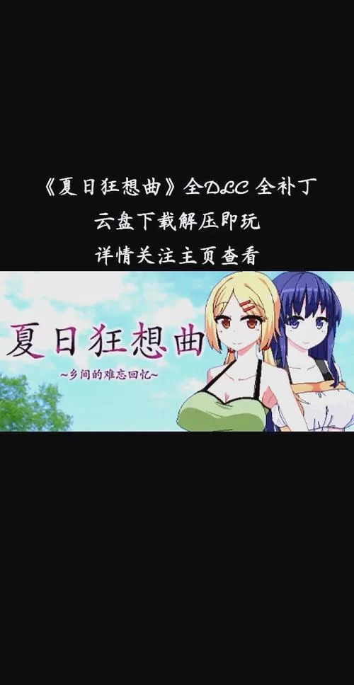 想玩夏日狂想曲如何下载（手把手教你完整步骤）