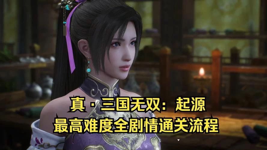 想玩真三国无双绅士版游戏下载？这份完整攻略请收好！