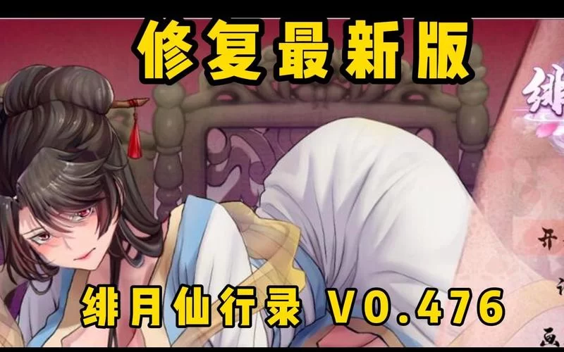 想玩绯月修仙录但不知道哪个版本？这个绯月修仙录版本大全让你看个够！