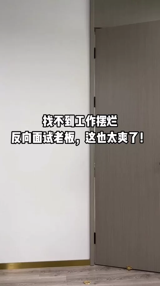 想玩这个面试有点硬官方正式版下载最新版？保证是最新版快来下！
