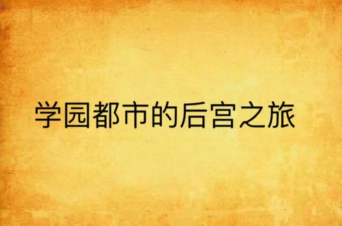想玩都市美艳后宫安卓汉化？最新版下载链接看这里！