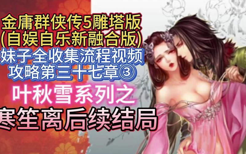 想玩金庸群侠传XRenpy重制中文版V0.65最新？(这里有完整版攻略秘籍)