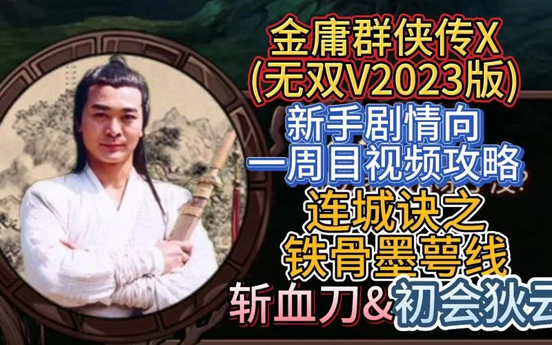 想玩金庸群侠:武侠无双-全都要下载安卓版？最新下载教程来了！
